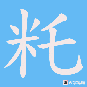 籷字笔顺动画