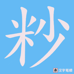 粆字笔顺动画