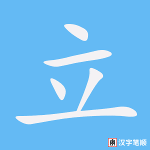 立字笔顺动画