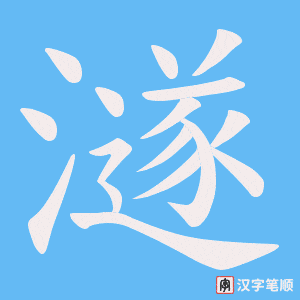 澻字笔顺动画