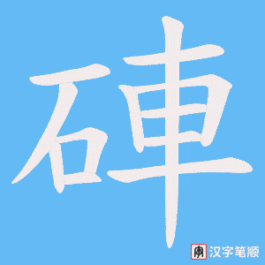 硨字笔顺动画
