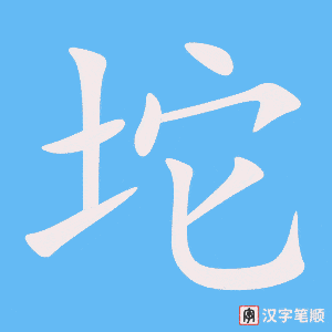 坨字笔顺动画