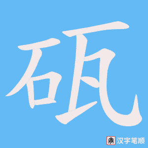 砙字笔顺动画