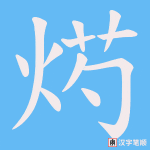 烵字笔顺动画