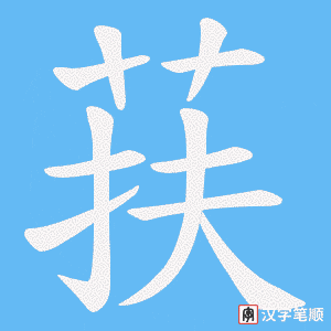 荴字笔顺动画