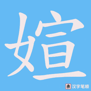 媗字笔顺动画