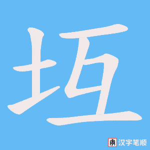 坘字笔顺动画
