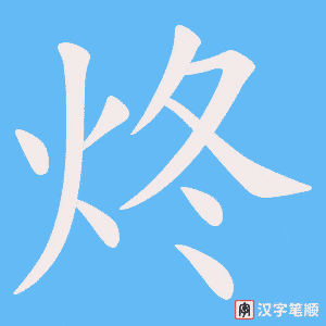 炵字笔顺动画