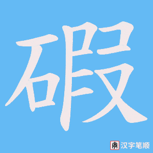 碬字笔顺动画