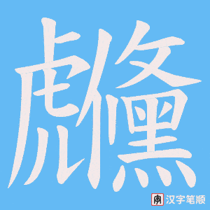 虪字笔顺动画