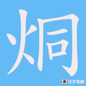烔字笔顺动画