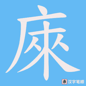 庲字笔顺动画