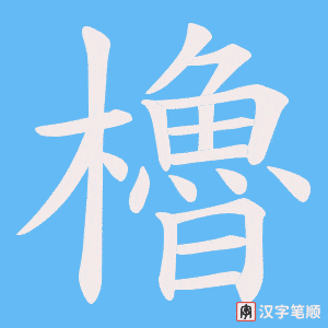 櫓字笔顺动画