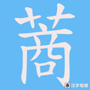 蔏字笔顺动画
