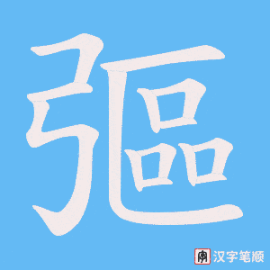 彄字笔顺动画