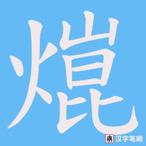 熴字笔顺动画