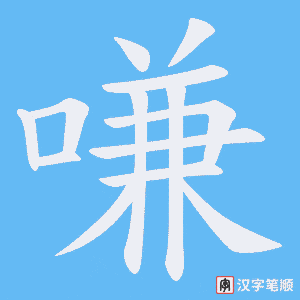 嗛字笔顺动画