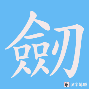 劒字笔顺动画
