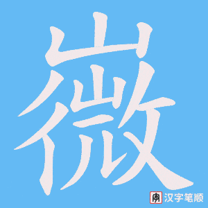 嶶字笔顺动画