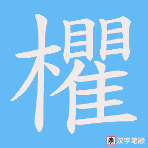 欋字笔顺动画