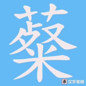 薒字笔顺动画