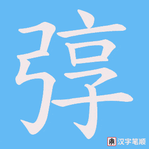 弴字笔顺动画