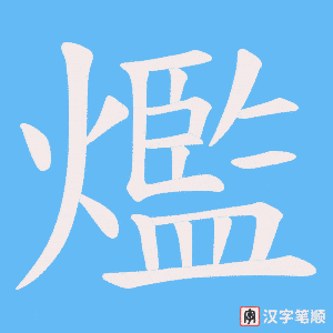 爁字笔顺动画