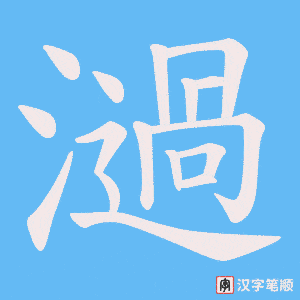 濄字笔顺动画