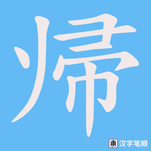 帰字笔顺动画