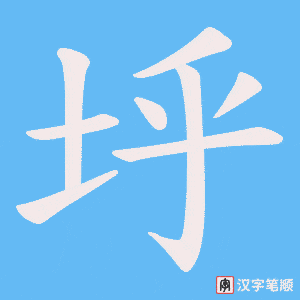 垀字笔顺动画