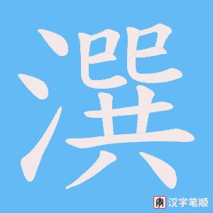 潠字笔顺动画