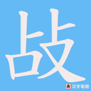 敁字笔顺动画