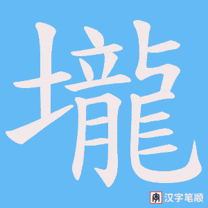 壠字笔顺动画