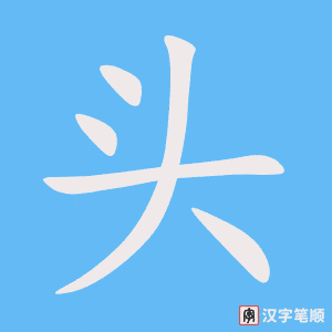头字笔顺动画