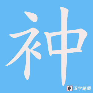 衶字笔顺动画