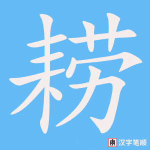 耢字笔顺动画