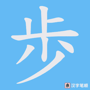 歩字笔顺动画