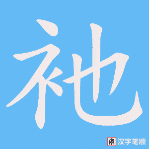 衪字笔顺动画
