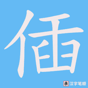 偛字笔顺动画