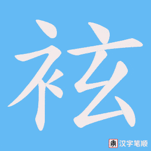 袨字笔顺动画