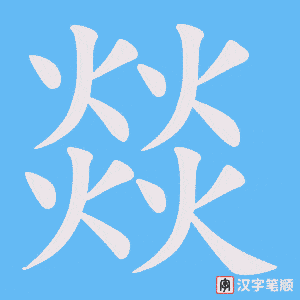 燚字笔顺动画