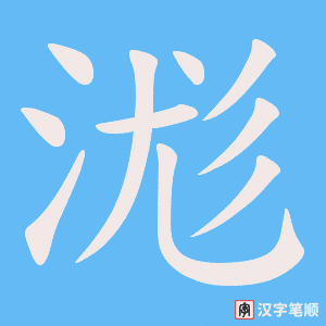 浝字笔顺动画