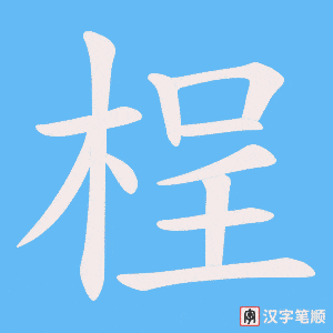 桯字笔顺动画