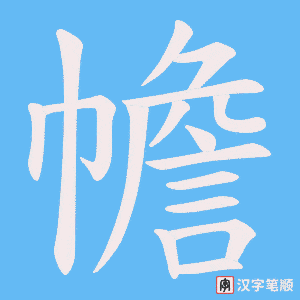 幨字笔顺动画