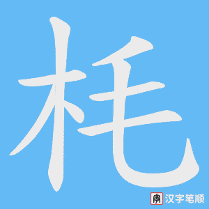 枆字笔顺动画