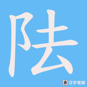 阹字笔顺动画