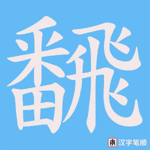 飜字笔顺动画