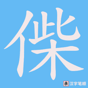 偨字笔顺动画