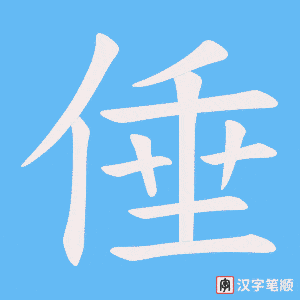 倕字笔顺动画