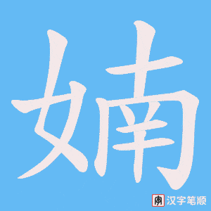 婻字笔顺动画
